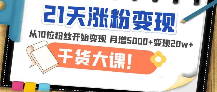 图片[1]倾城领域-21天精准涨粉变现干货大课：从10位粉丝开始变现 月增5000+倾城领域-倾城领域