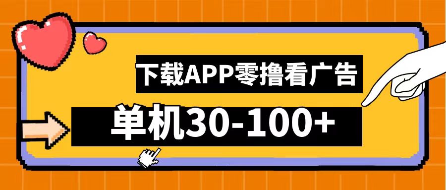 零撸看广告，下载APP看广告，单机30-100+安卓手机就行！倾城领域-倾城领域