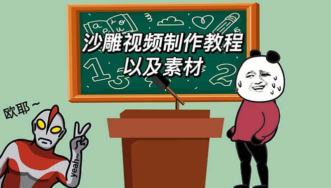 最新沙雕视频制作教程以及素材 轻松变现 日入500【教程+素材+软件】倾城领域-倾城领域