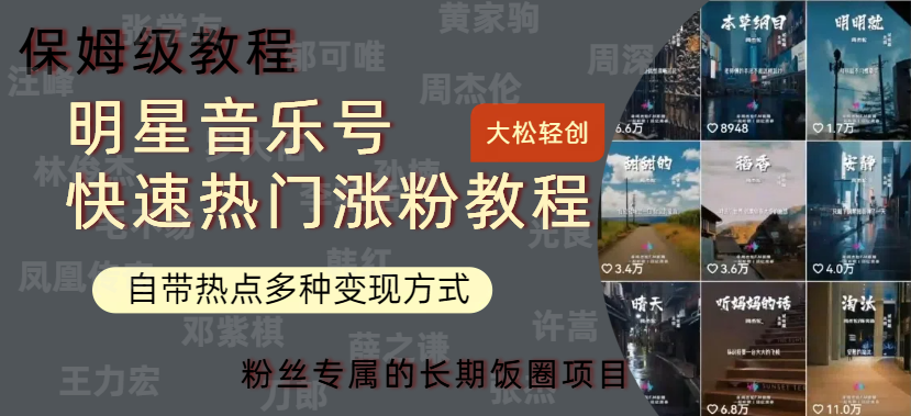 明星音乐号快速热门变现教程，多种变现方式轻松日入600+倾城领域-倾城领域