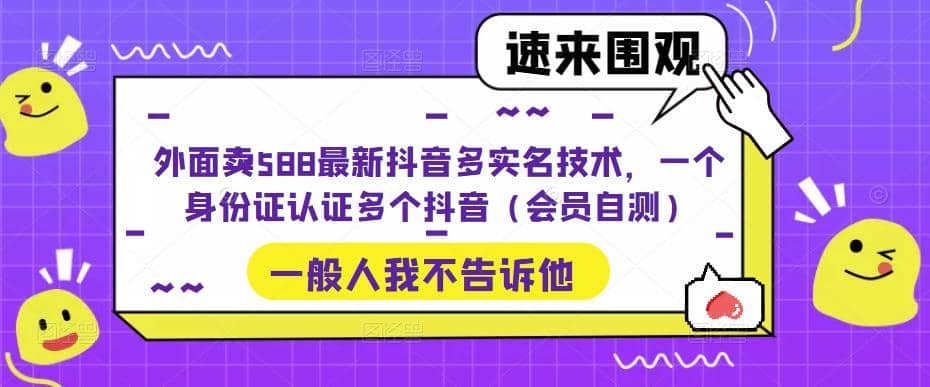 图片[1]倾城领域-外面卖588最新抖音多实名技术，一个身份证认证多个抖音（会员自测）倾城领域-倾城领域