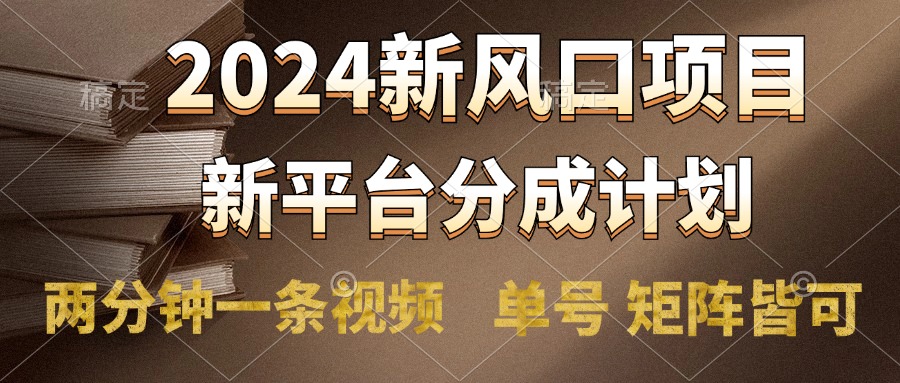 2024风口项目，新平台分成计划，两分钟一条视频，单号轻松上手月入9000+倾城领域-倾城领域