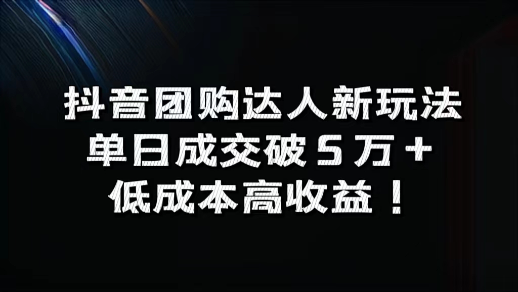 抖音团购达人新玩法，单日成交破5万+，低成本高收益！倾城领域-倾城领域