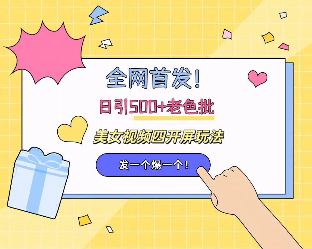 全网首发！日引500+老色批 美女视频四开屏玩法！发一个爆一个！倾城领域-倾城领域