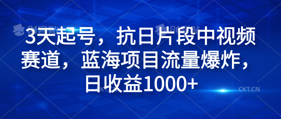 3天起号，抗日片段中视频赛道，蓝海项目流量爆炸，日收益1000+倾城领域-倾城领域
