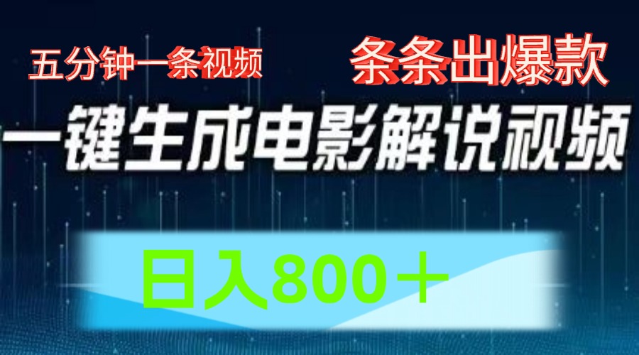 AI电影解说赛道，五分钟一条视频，条条爆款简单操作，日入800＋倾城领域-倾城领域
