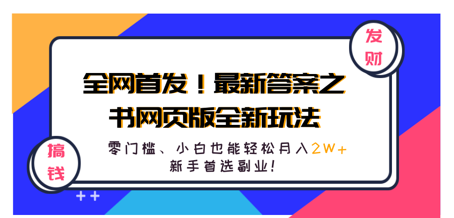 全网首发！最新答案之书网页版全新玩法，配合文档和网页，零门槛、小白也能轻松月入2W+,新手首选副业！倾城领域-倾城领域