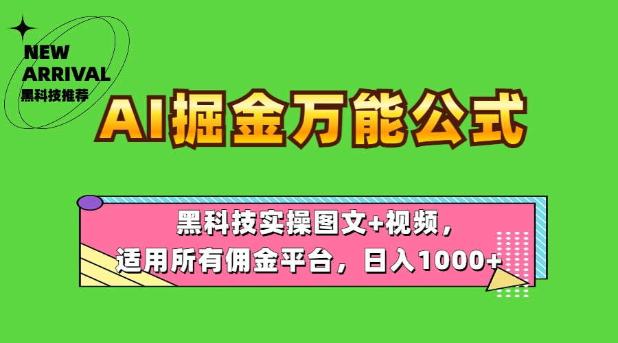 AI掘金万能公式！黑科技实操图文+视频，适用所有佣金平台，日入1000+倾城领域-倾城领域