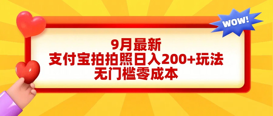 轻松好上手，支付宝拍拍照日入200+项目倾城领域-倾城领域