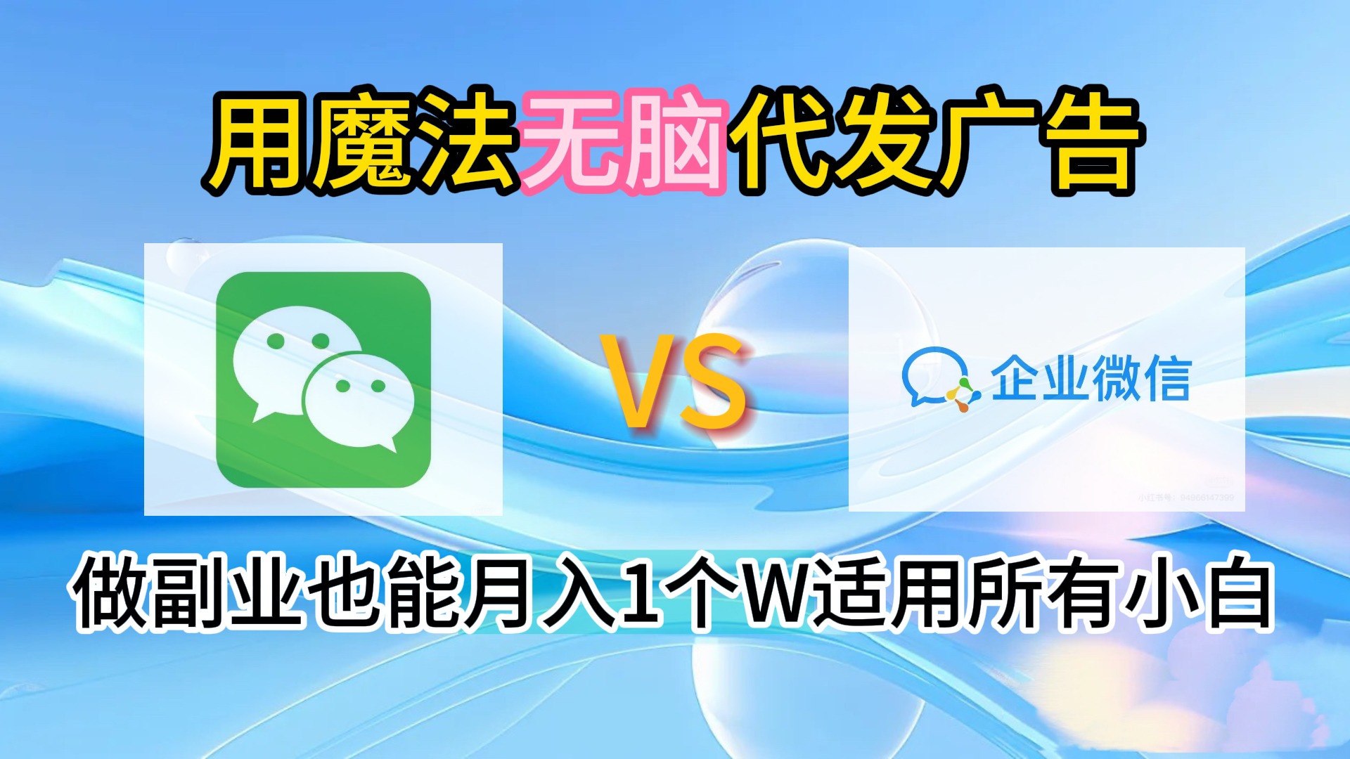 2.0魔法无脑代发广告做副业也能月入1个W适用所有小白倾城领域-倾城领域