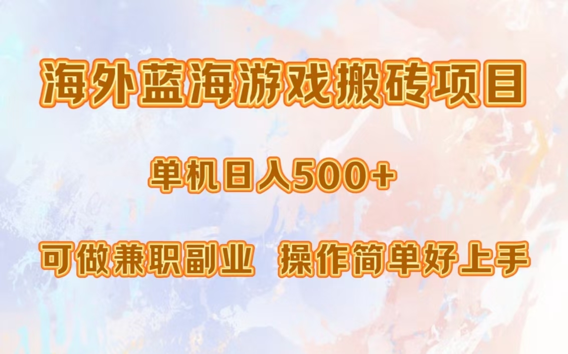 海外蓝海游戏搬砖项目，单机日入500+，可做兼职副业，小白闭眼入。倾城领域-倾城领域