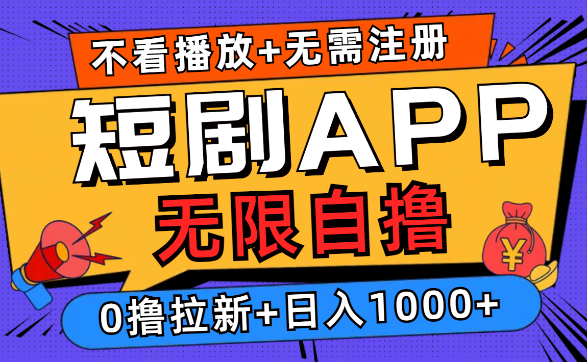 短剧app无限自撸，不看播放不用注册！0撸拉新日入1000+倾城领域-倾城领域