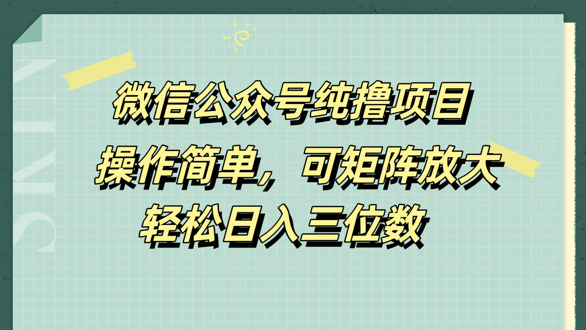 微信公众号纯撸项目，操作简单，可矩阵放大，轻松日入三位数倾城领域-倾城领域
