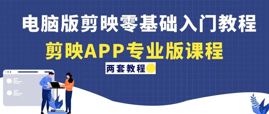 图片[1]倾城领域-电脑版剪映零基础入门教程+剪映APP专业版课程（两套教程）倾城领域-倾城领域