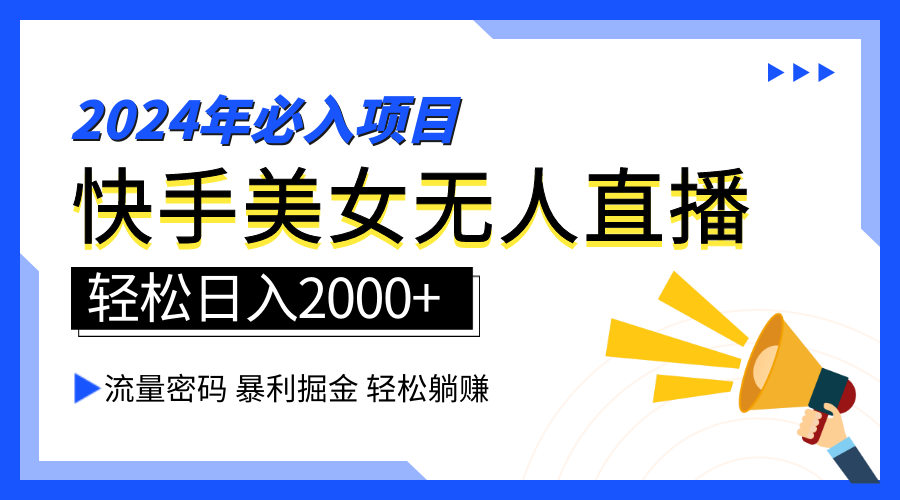 2024快手最火爆赛道，美女无人直播，暴利掘金，简单无脑，轻松日入2000+倾城领域-倾城领域