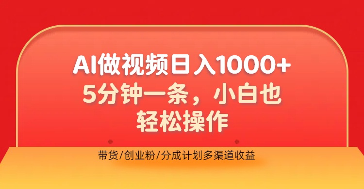利用AI做视频，五分钟做好一条，操作简单，新手小白也没问题，带货创业粉分成计划多渠道收益，2024实现逆风翻盘倾城领域-倾城领域
