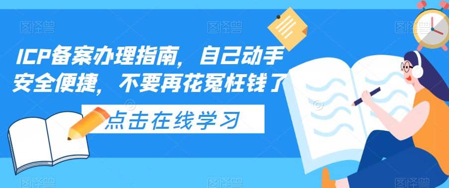 ICP备案办理指南，自己动手安全便捷，不要再花冤枉钱了倾城领域-倾城领域