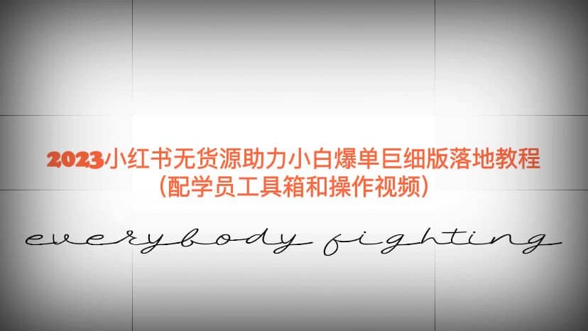 图片[1]倾城领域-2023小红书无货源助力小白爆单巨细版落地教程（配学员工具箱和操作视频）倾城领域-倾城领域