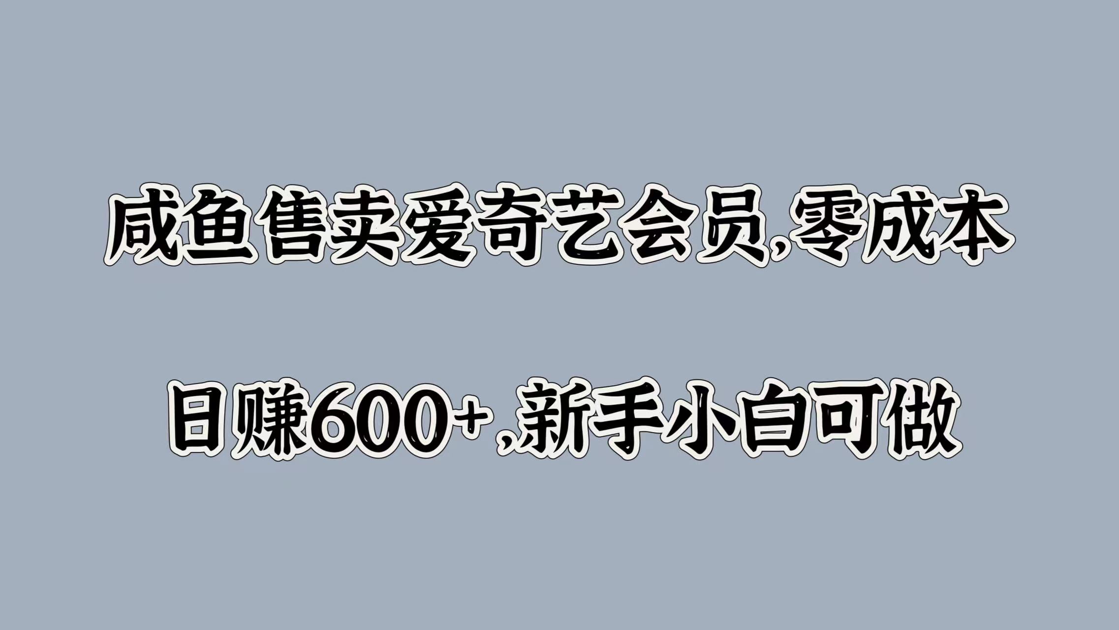 咸鱼售卖爱奇艺会员，零成本，日赚600+，新手小白可做倾城领域-倾城领域