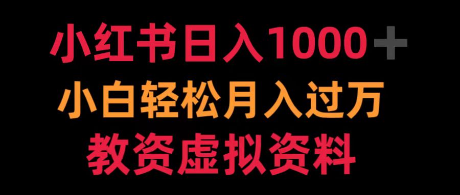 小红书日入1000+小白轻松月入过万教资虚拟资料倾城领域-倾城领域
