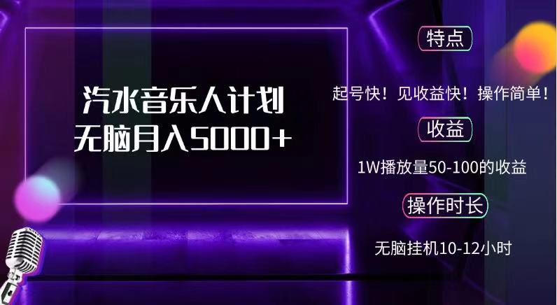 抖音汽水音乐人，计划无脑月入5000+倾城领域-倾城领域