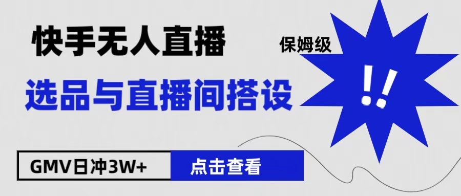 保姆级快手无人直播选品与直播间搭设倾城领域-倾城领域