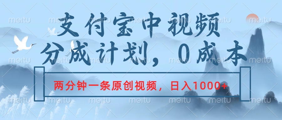 支付宝中视频分成计划，2分钟一条原创视频，轻松日入1000+倾城领域-倾城领域