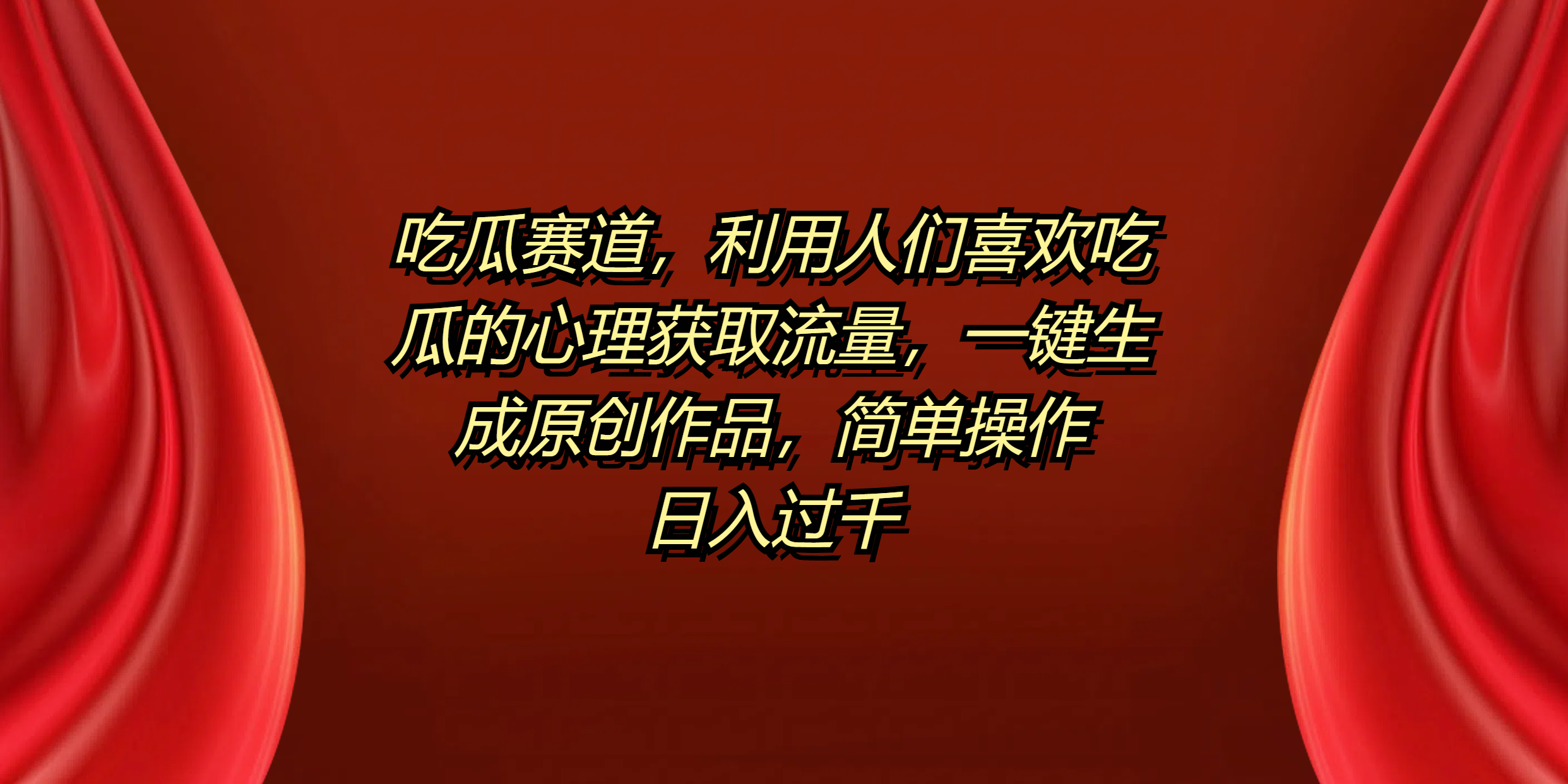 吃瓜赛道，利用人们喜欢吃瓜的心理获取流量，一键生成原创作品，简单操作日入过千倾城领域-倾城领域