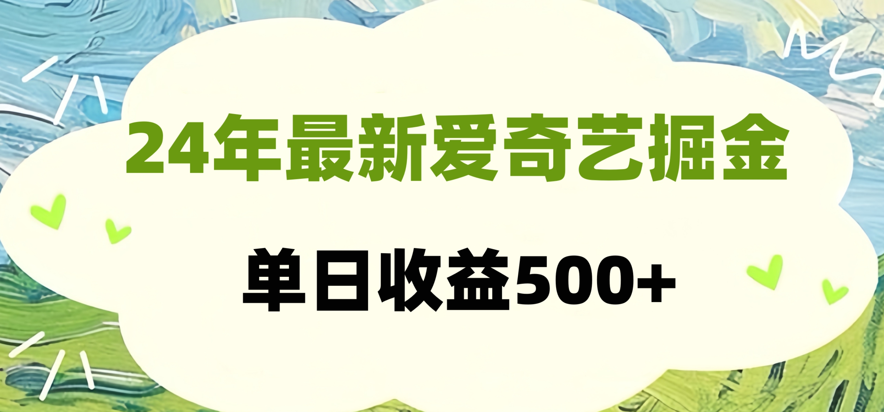 24年最新爱奇艺掘金项目，可批量操作，单日收益500+倾城领域-倾城领域