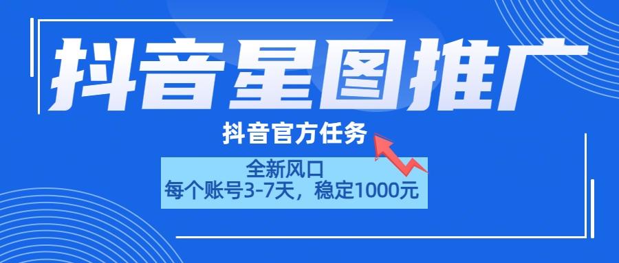 抖音星图推广，官方任务，一个账号1000元！！！倾城领域-倾城领域