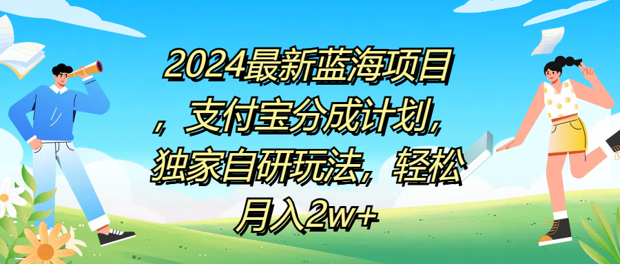 2024最新蓝海项目，支付宝分成计划，独家自研玩法，轻松月入2w+倾城领域-倾城领域