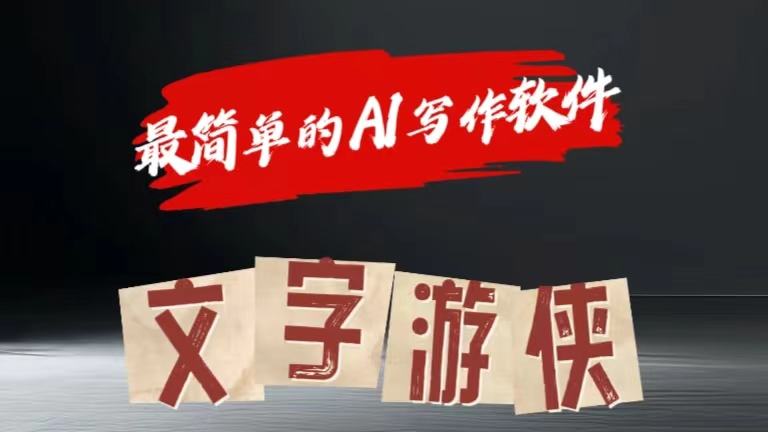 全网操作最简单的AI工具文字游侠全赛道皆可使用，写文章无需思考，复制粘贴，条条爆款倾城领域-倾城领域