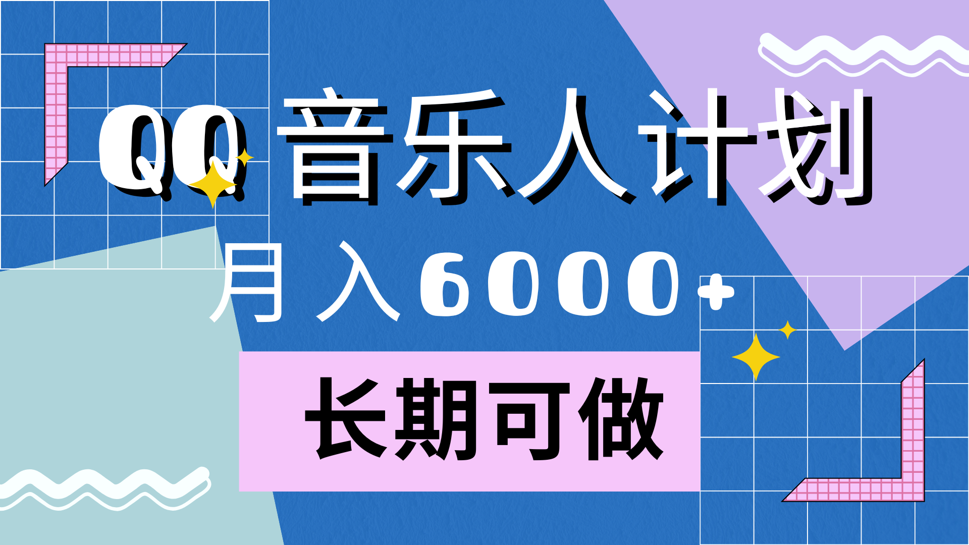 靠QQ音乐人计划，月入6000+，暴利项目，变现快倾城领域-倾城领域