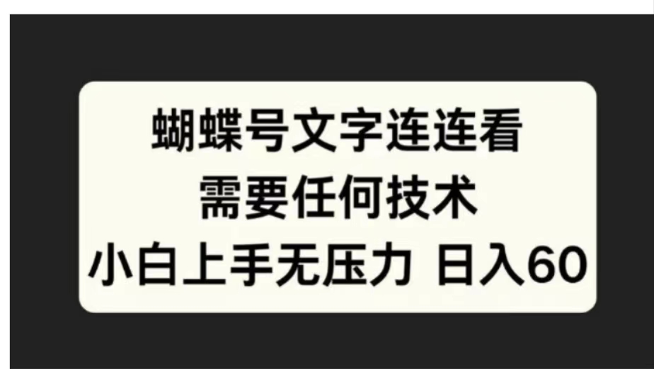 蝴蝶号文字连连看需要任何技术，小白上手无压力日入60倾城领域-倾城领域
