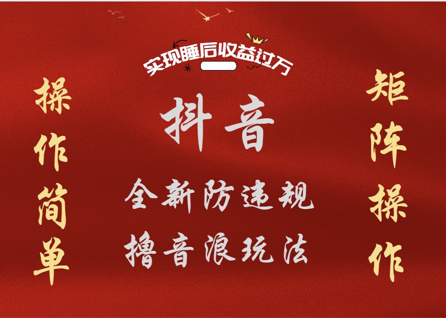 抖音无人直播防封新玩法，超简单月入四位数、五位数，实现睡后收益，可矩阵操作倾城领域-倾城领域