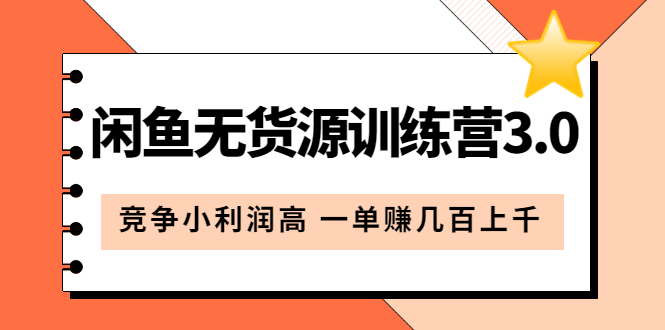 图片[1]倾城领域-闲鱼无货源训练营3.0：竞争小利润高 一单赚几百上千（教程+手册）第3次更新倾城领域-倾城领域