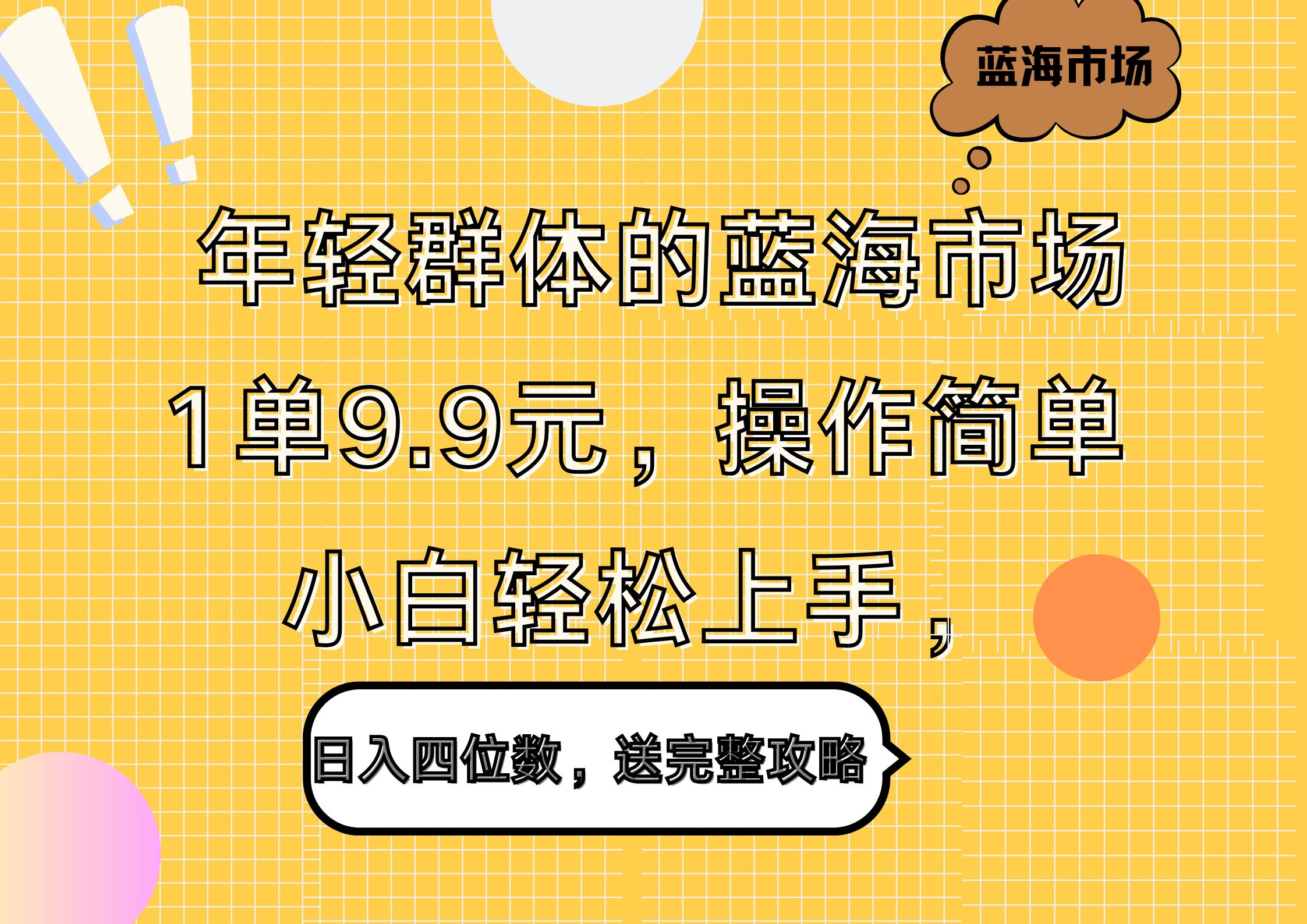 年轻群体的蓝海市场，1单9.9元，操作简单，小白轻松上手，日入四位数，送完整攻略倾城领域-倾城领域