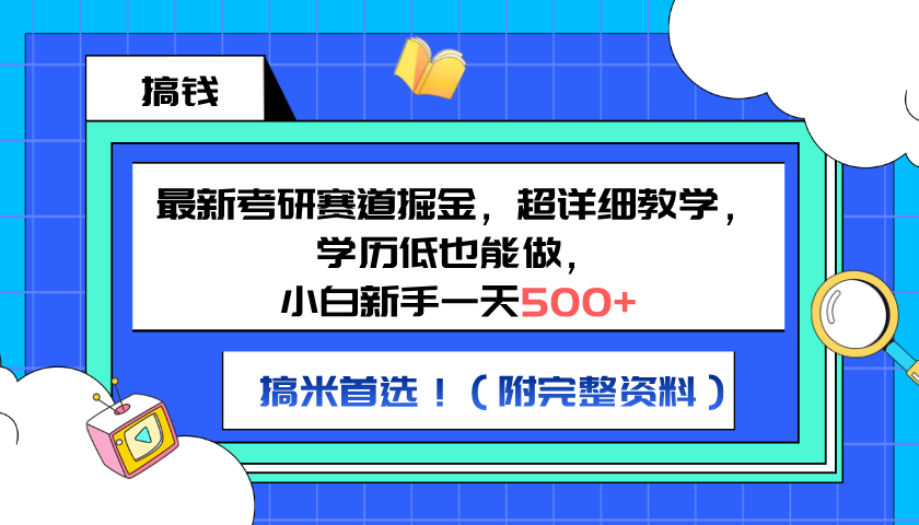 最新考研赛道掘金，小白新手一天500+，学历低也能做，超详细教学，副业首选！（附完整资料）倾城领域-倾城领域