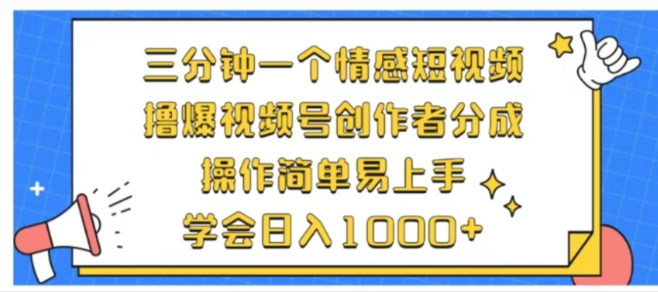 利用表情包三分钟一个情感短视频，撸爆视频号创作者分成操作简单易上手学会日入1000+倾城领域-倾城领域