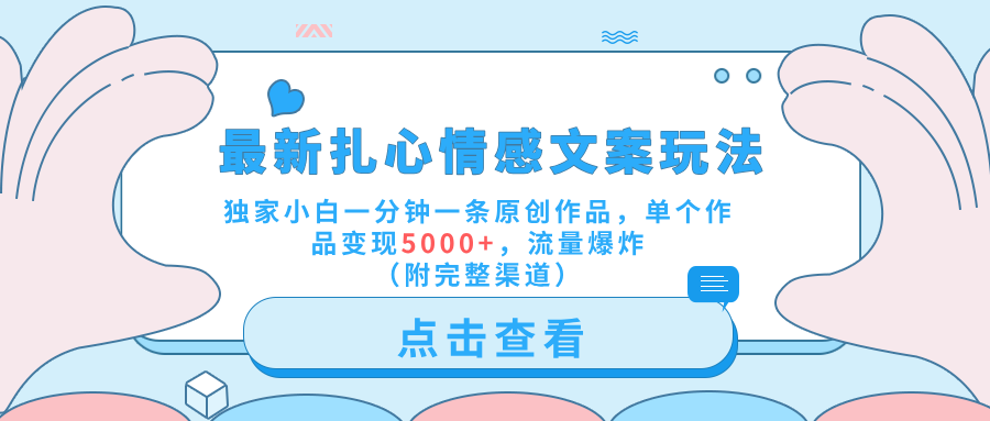 最新扎心情感文案玩法，独家小白一分钟一条原创作品，单个作品变现5000+，流量爆炸（附完整渠道）倾城领域-倾城领域