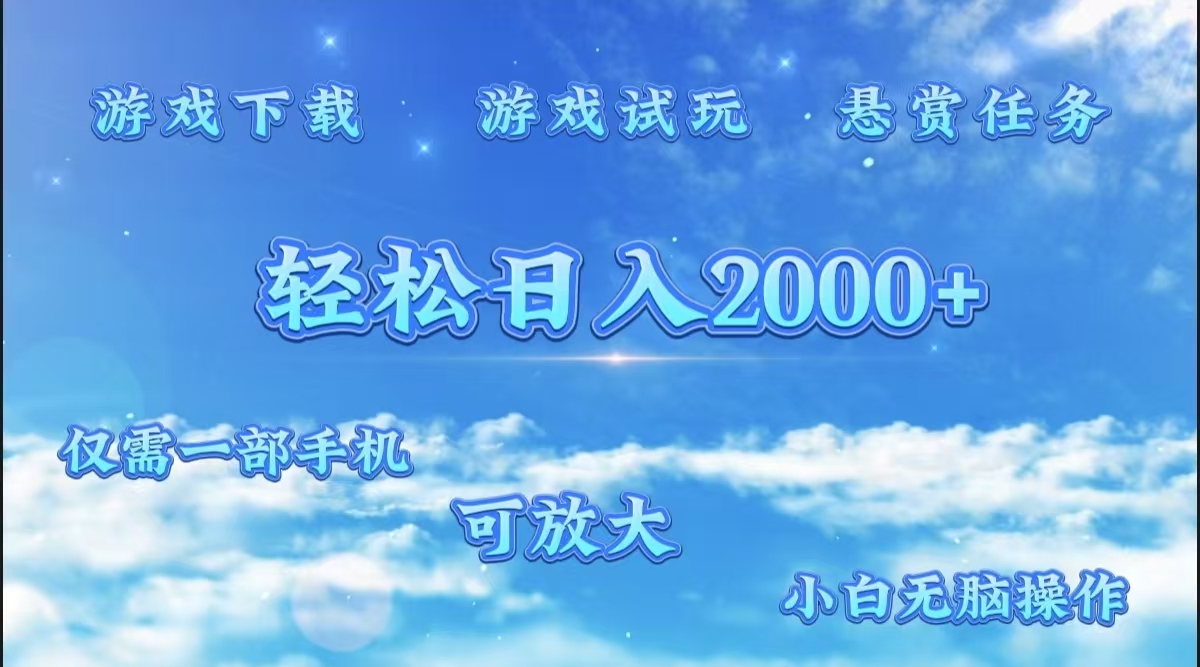 游戏试玩.最强零撸聚合赚钱平台（独家资源），一部手机让你月入过万！倾城领域-倾城领域