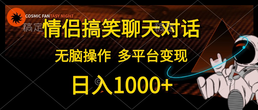 情侣搞笑聊天对话，无脑操作，多平台变现，日入1000+倾城领域-倾城领域