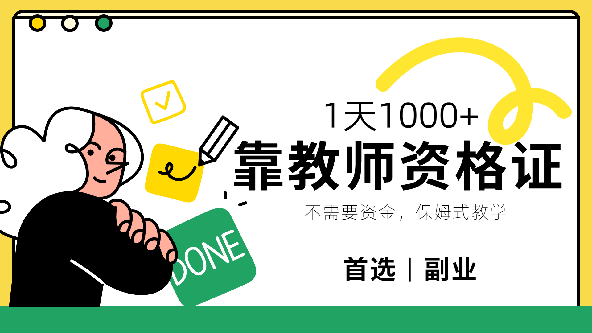 靠教师资格证，1天1000+，不懂教资也能做，不需要资金，保姆式教学，小白首选副业!倾城领域-倾城领域