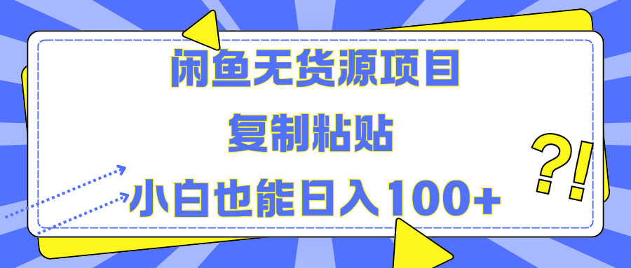 闲鱼无货源项目复制粘贴小白也能一天100+倾城领域-倾城领域