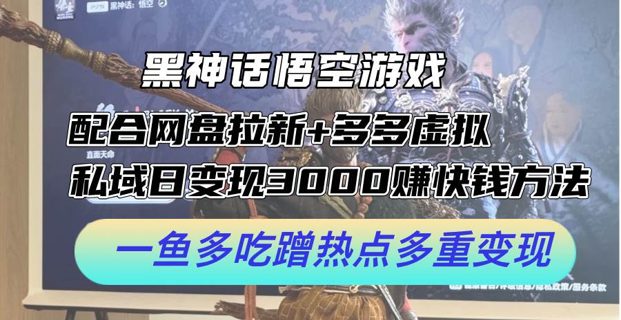 黑神话悟空游戏配合网盘拉新+多多虚拟+私域日变现3000+赚快钱方法。…倾城领域-倾城领域