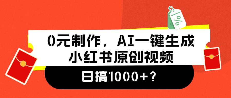 0元制作，AI一键生成小红书原创视频，日搞1000+倾城领域-倾城领域