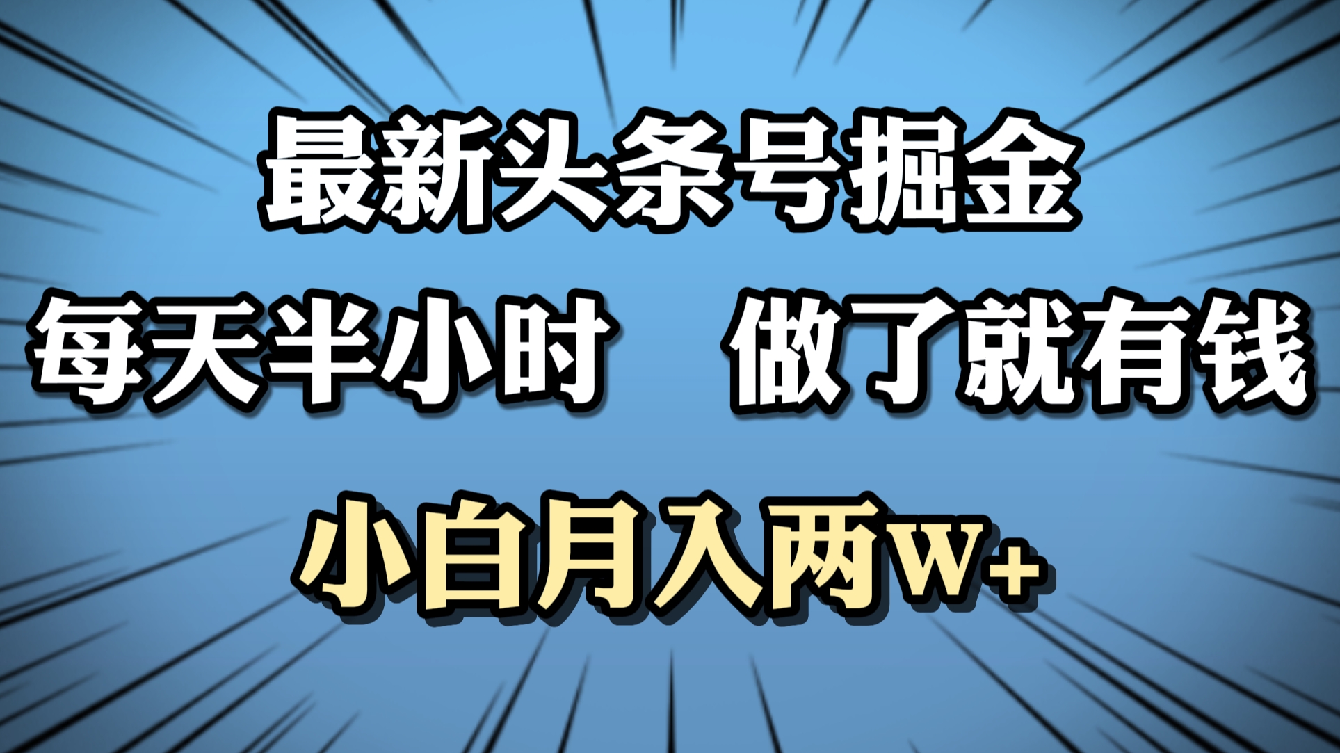 最新头条号掘金，每天半小时做了就有钱，小白月入2W+倾城领域-倾城领域