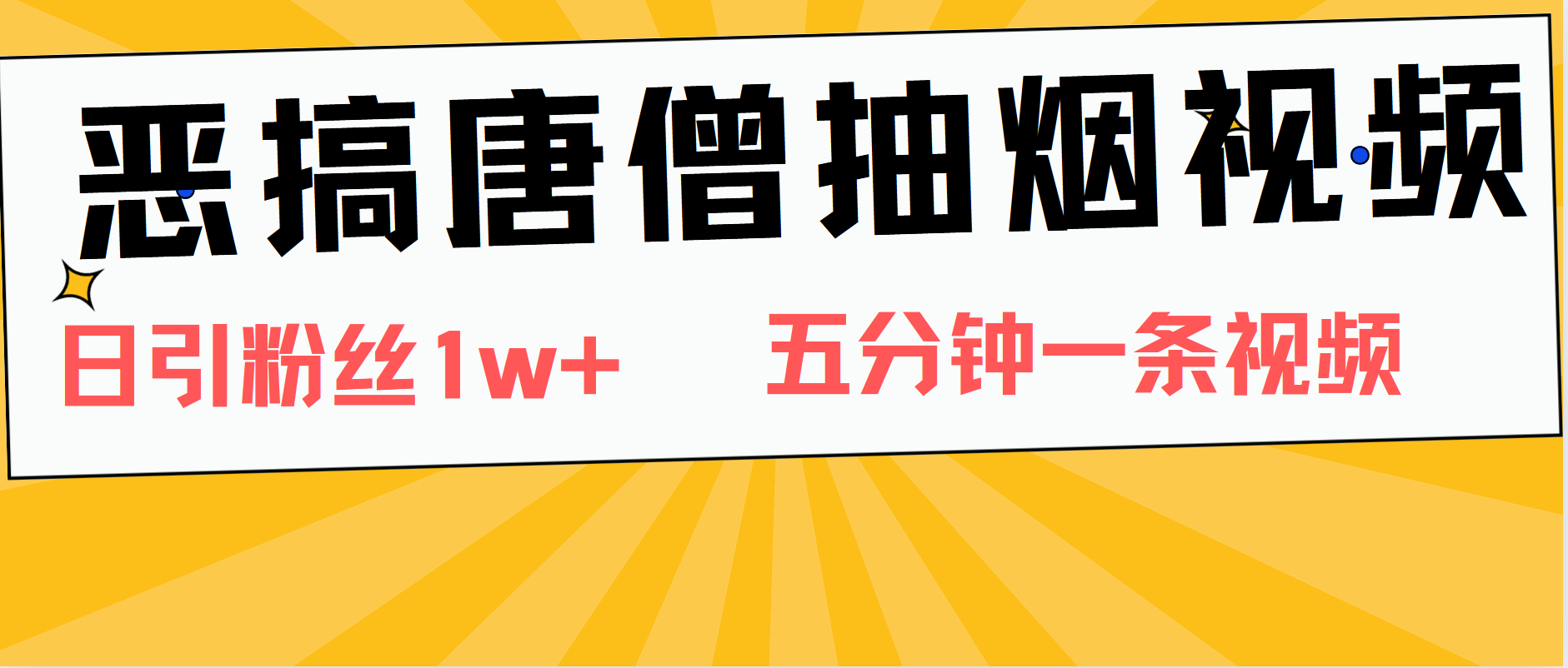 恶搞唐僧抽烟视频，日涨粉1W+，5分钟一条视频倾城领域-倾城领域
