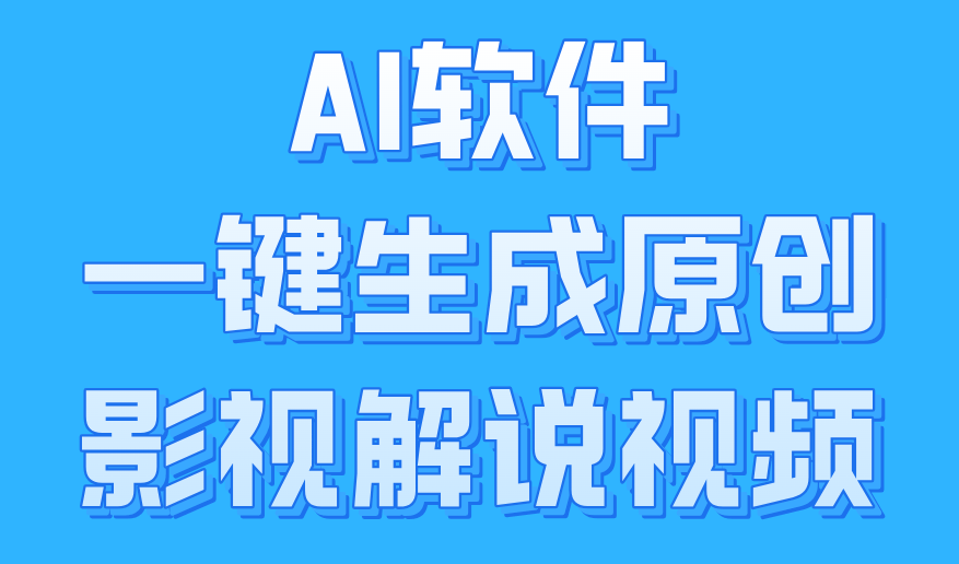 AI软件一键生成原创影视解说视频，小白日入1000+倾城领域-倾城领域