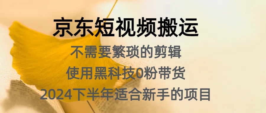 京东短视频搬运，不需要繁琐的剪辑，使用黑科技0粉带货，2024下半年新手适合的项目，抓住机会赶紧冲倾城领域-倾城领域